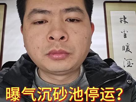曝气沉砂池为什么停运##知识分享 #曝气沉砂池#环保设备