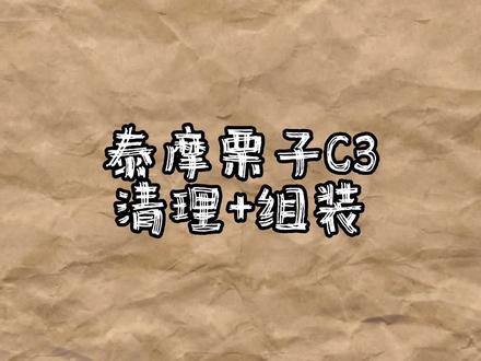 不会拆机的大学生不是好的咖啡脑袋☕️泰摩栗子C3#沉浸式 清理+安装流程🎶#coffee #解压时刻 #日常分享