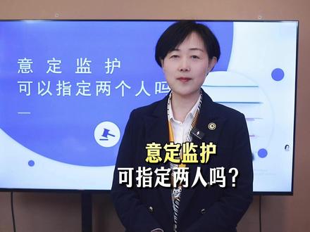 意定监护可以指定两个人吗?
#意定监护
#律师张大姐 #北京律师张明英 #深度理性计划 #抖来普法2026