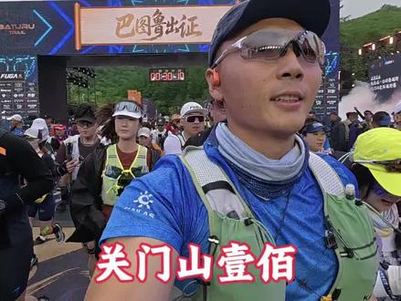 大雨熔断后的关门山赛道!沉浸式感受! #关门山壹佰 #巴图鲁关门山越野赛 #沈阳上门体能训练 #沈阳警校体测 #体测
