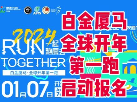 白金厦马,全球开年第一跑!2024建发厦门马拉松赛定于2024年1月7日7:30在厦门国际会展中心开跑,赛事规模30000人,仅设全程马拉松(42.195公里)项目,2023年10月23日10:00-10月31日18:00开放预报名,11月3日12:00公布抽签结果,12月8日10:00公布参赛号码。您报名吗?#厦门马拉松 #厦马 #马拉松 #马拉松报名 #厦门