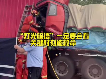 大货车的灯光暗语,学会了关键能救命!#汽车知识