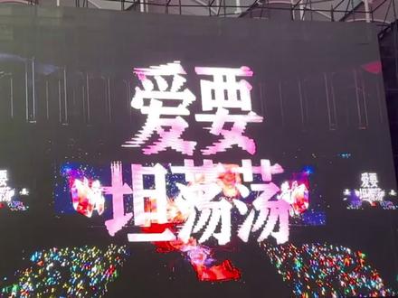 《爱要坦荡荡》#张函瑞#杨博文#tf家族新年音乐会