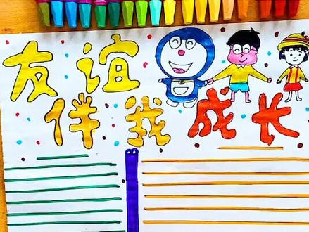 ❤️友谊手抄报(下)❤️#友谊 #手抄报