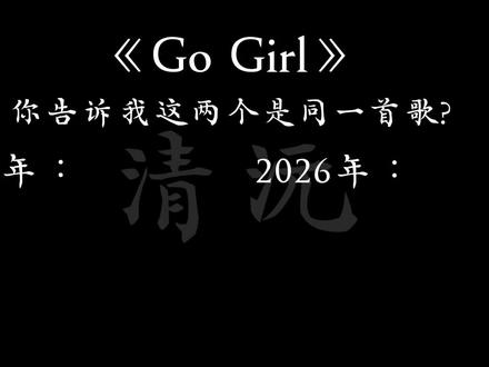 你告诉我这两个是同一首歌???#歌单
