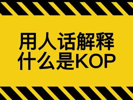 用人话解释什么是KOP#专家 #KOP #品牌 #营销思维 #广告