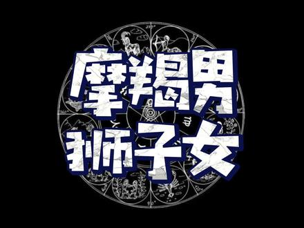 摩羯男和狮子女配不配? #摩羯座 #狮子座 #摩羯男 #狮子座女生 #星座配对