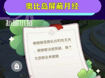 #奥比岛屏蔽月经 这么敏感吗,这个词是有什么问题吗