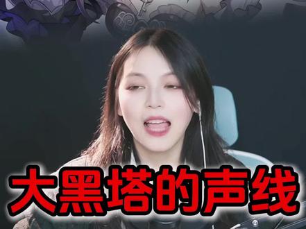 3步教会你大黑塔的声线!!!#播音#配音#大黑塔#声优都是怪物 #创作者扶持计划