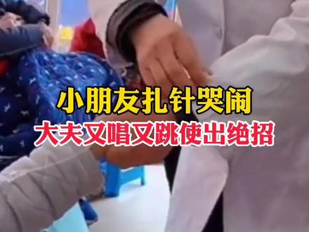 太有爱啦!小朋友扎针哭闹,大夫又唱又跳使出绝招
