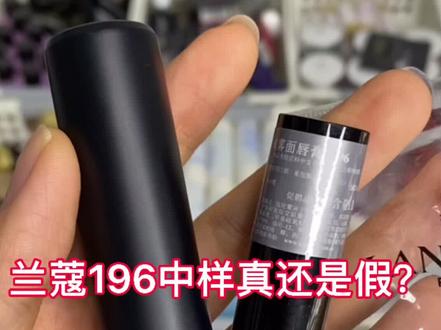 别再问我有没有196中样了哈,有的话会第一时间上架的!!#口红推荐 #电商 #真假辨别 #直播 #进口美妆