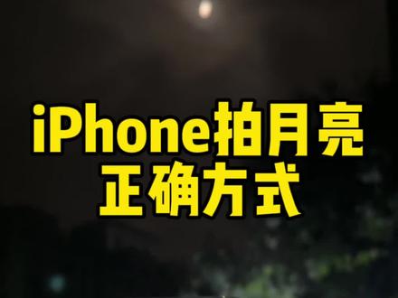 用iPhone拍出最圆的月亮。iPhone拍月亮正确方式。#数码科技