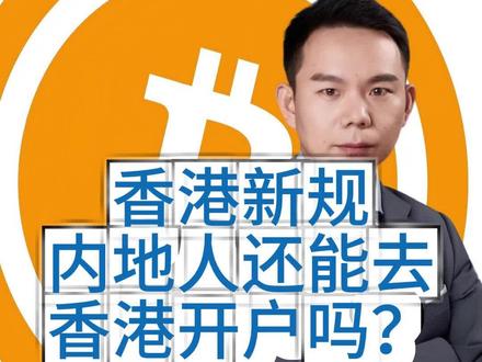 香港新规,内地人还能去香港开户吗? #股票 #香港 #美股 #虚拟货币 #理财