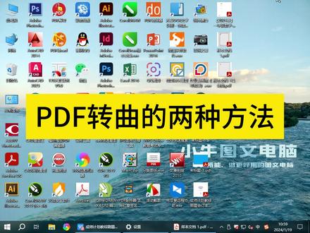 PDF转曲的两种方法 #小牛图文电脑