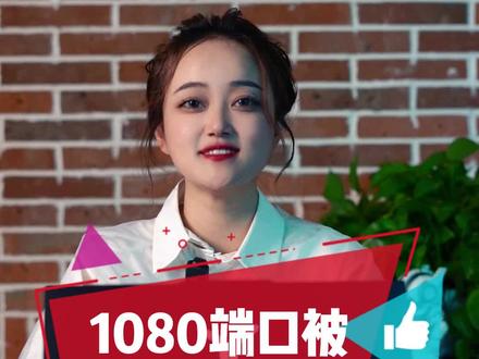 24秒教会你:1080端口被占用怎么办?老古董电脑了吧!#电脑小技巧 #联想翰林汇专卖店 @DOU+小助手