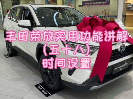 丰田荣放实用功能讲解(五十八)时间设置 #荣放