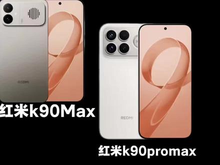 红米k90max配置曝光#红米#红米k90#手机数码#随变科技 #红米k90max