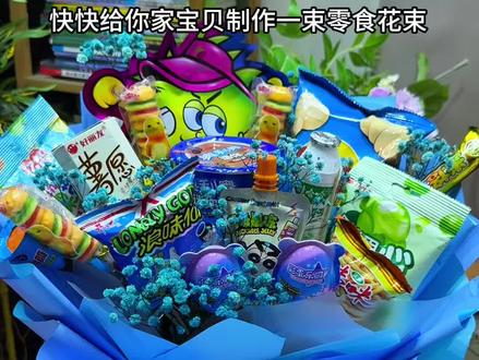 #真实生活分享计划 手残党看完都能学会的零食花束哦,非常简单易操作,六一儿童节马上到了,给你家宝贝准备一束满满的惊喜吧#儿童节仪式感礼物 #零食花束 #零食花束diy #六一儿童节