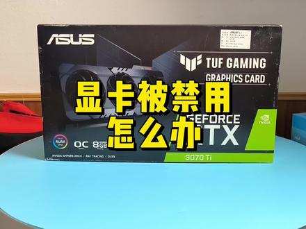 电脑显卡被禁用怎么办? #电脑 #组装电脑 #电脑知识 #显卡
