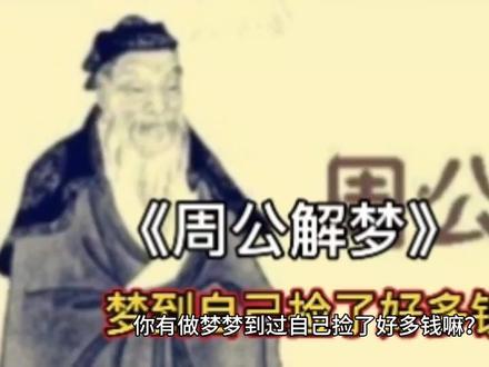 你有做梦梦到自己捡了好多钱嘛?《周公解梦》里这样解释…#中国传统文化 #周公解梦 #做梦 #心理学
