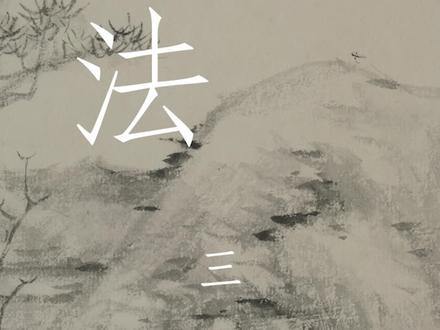 #千竹书院 #方严中国画 倪瓒折带皴的画法