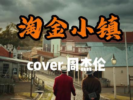 淘金小镇 黑人福音版 cover 周杰伦#周杰伦 @DOU+小助手