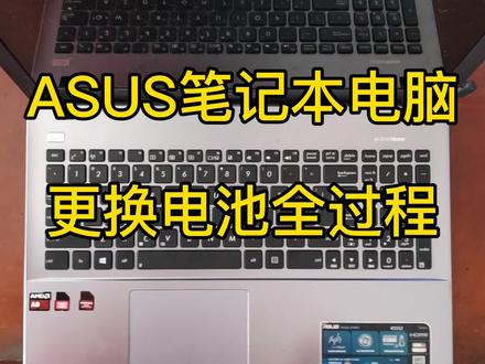 ASUS华硕笔记本电脑要一直插电使用 拆机更换电池全过程