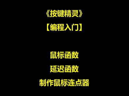 按键精灵编程基础 鼠标函数 延迟函数 鼠标连点器