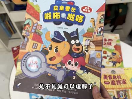 换个角度就知道为什么啦咘啦哆警长绘本一上架就可以卖这么高!!它值得!#安全早教 #安全警长啦咘啦哆#宝宝巴士 #jojo笔