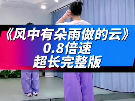 来自DZ健身舞曲老师的课堂演示 编舞:淡忘、松松、大双、小妖、小王子#零基础学舞蹈 #课堂记录 #风中有朵雨做的云 0.8倍速超长完整版 #加长完整版#背面慢动作分解
