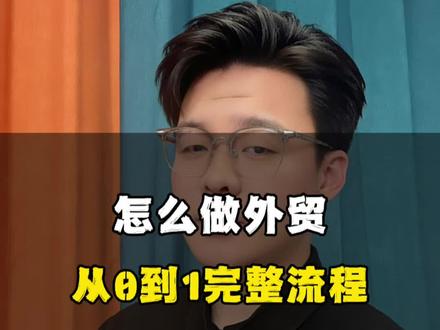 外贸完整流程#外贸 #外贸订单 #外贸获客 #外贸社媒 #外贸人