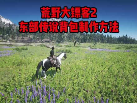 荒野大镖客2,东部传说背包制作方法—上篇
#荒野大镖客2