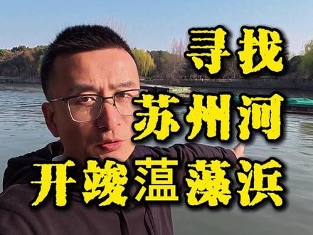 寻找上海的苏州河--蕰藻浜。 #上海故事 #吴淞江 #人文历史 #涨知识 #番茄走上海