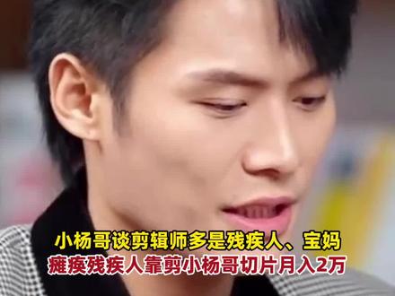 小杨哥接受刘润采访表示,有瘫痪残疾人靠着剪辑小杨哥切片视频月入2万。