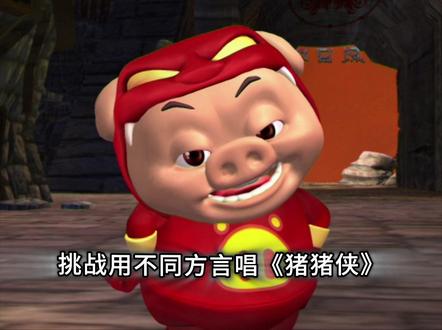 挑战用不同方言唱《猪猪侠》?你也来评论区试试吧~#唱歌 #猪猪侠 #轻漫计划