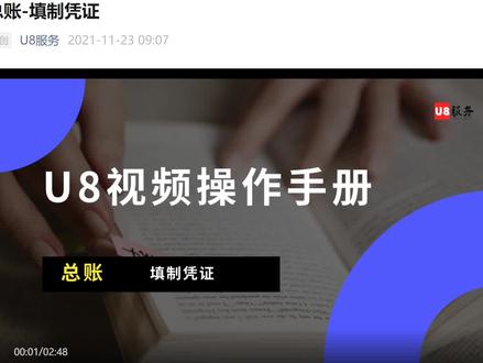 用友ERP U8视频使用说明书,总账-填制凭证#用友u8 #用友 #用友软件 #金蝶用友 #用友财务软件 #会计 #干货分享 #erp #财务软件 #财务 #财务管理 #总账 #总账填制凭证 #u8视频使用说明书