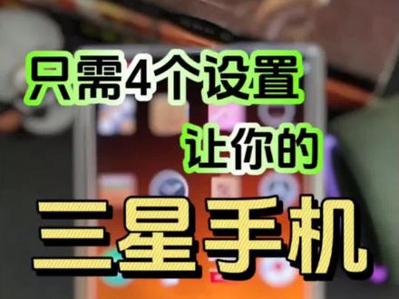 三星这样设置❗️立马流畅❗️不看白买
三星手机用户一定要做好这4个设置!让你的三星手机纵享丝滑般流畅。
#手机 #三星手机 #玩机技巧 #数码科技 #手机使用技巧