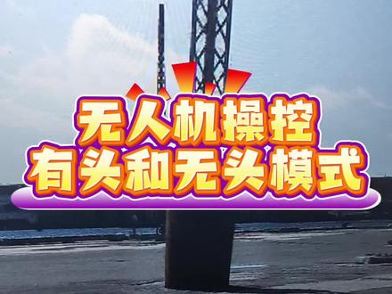 无人机操控的有头模式和无头模式的区别#凤凰模拟器