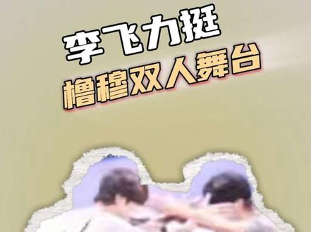 疑似李飞力挺橹穆双人舞台!!!枳妹们维权真的有用!!!!#橹穆#橹穆双人舞台#CP#新年音乐会 #橹穆双人舞台