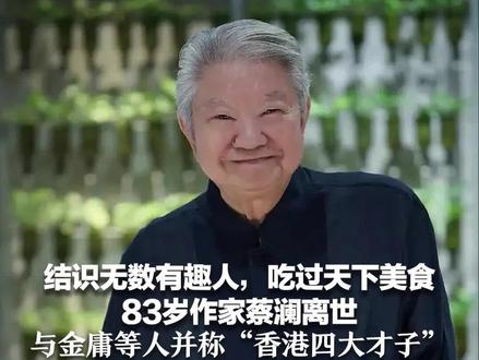 结识无数有趣人,吃过天下美食 83岁作家蔡澜离世 与金庸等人并称“香港四大才子”人间真好玩,我们就此别过!
