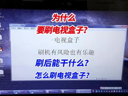 #机顶盒刷机 为什么刷电视盒子,电视盒子刷后能干什么?怎么找刷机固件?如何刷?