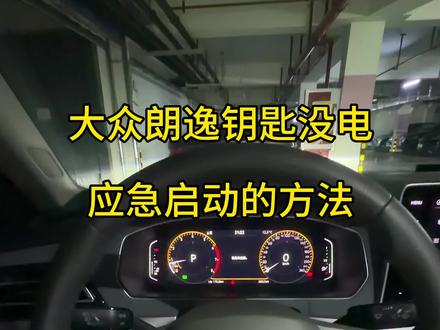 大众朗逸钥匙没电也可以应急启动!快速试试吧! #带你懂车 #大众朗逸 #每天一个汽车用车知识 #汽车那些事