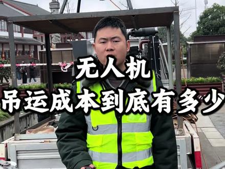 无人机吊运的成本到底有多少#无人机吊运 #安岳