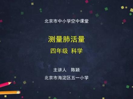 教科版小学科学四年级上册第二单元《呼吸与消化》第三课《检测肺活量》#科学实验 #线上教学 #课堂实录 #小学科学