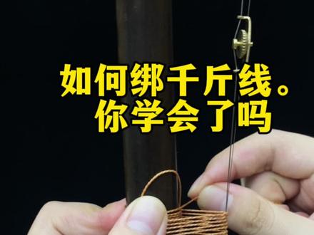 1分钟教会你如何绑千斤线!#二胡#千斤线#二胡教学#民族乐器