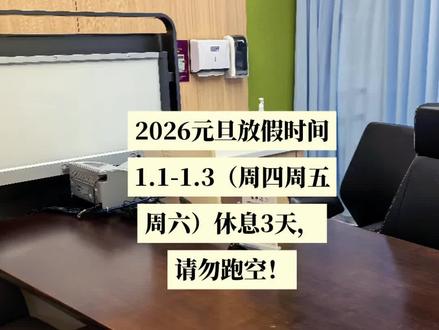 元旦放假三天,需要温医生帮助的家人请预约节后的门诊,感谢理解,祝新年快乐!#元旦快乐 #元旦放假