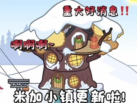 米加小镇重磅更新! #4399游戏盒 #米加小镇世界 #米加小镇更新了