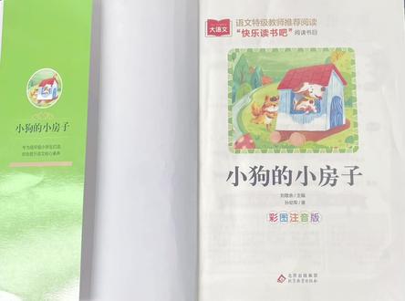 小学语文快乐读书吧 小狗的小房子(1) #书单 #每天学习一点点 #读书 #家长必读 #讲故事