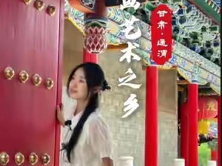 李白的祖籍在甘肃?今天带你们看看藏在甘肃小县城里的文人墨客#乡村振兴dou行动 #长安三万里 #中国书画艺术之乡 #甘肃旅游推荐 @DOU+小助手