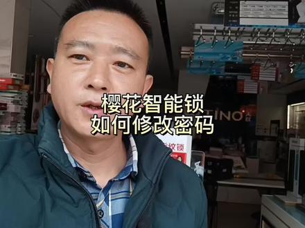 樱花智能锁如何修改密码,如何设置系统#昆明 #昆明智能锁 #昆明智能锁维修 #昆明智能锁安装 #昆明智能锁批发